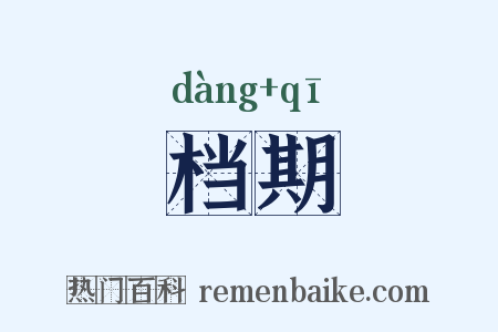档期是什么意思的图片